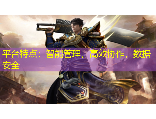 平臺特點：智能管理，高效協(xié)作，數(shù)據(jù)安全