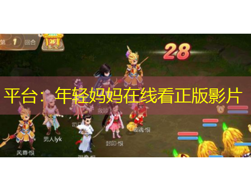 平臺：年輕媽媽在線看正版影片