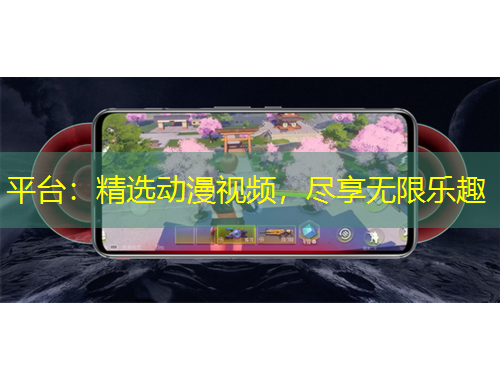 平臺(tái)：精選動(dòng)漫視頻，盡享無(wú)限樂(lè)趣