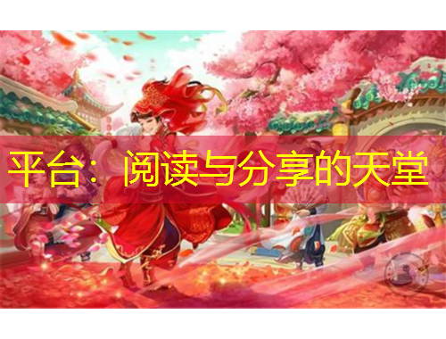 平臺(tái)：閱讀與分享的天堂