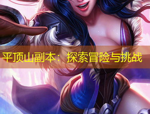 平頂山副本：探索冒險與挑戰(zhàn)