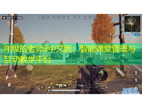 年級的老師3中文版：智能課堂管理與互動教學(xué)平臺