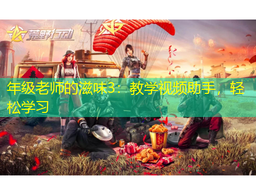 年級老師的滋味3：教學視頻助手，輕松學習