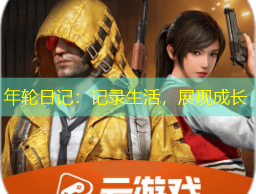 年輪日記：記錄生活，展現(xiàn)成長(zhǎng)