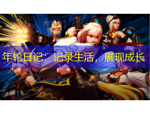 年輪日記：記錄生活，展現(xiàn)成長(zhǎng)