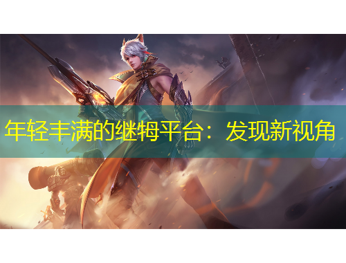 年輕豐滿的繼牳平臺：發(fā)現(xiàn)新視角