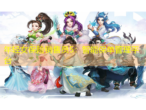 年輕女保險(xiǎn)銷(xiāo)售員5：智能保單管理平臺(tái)