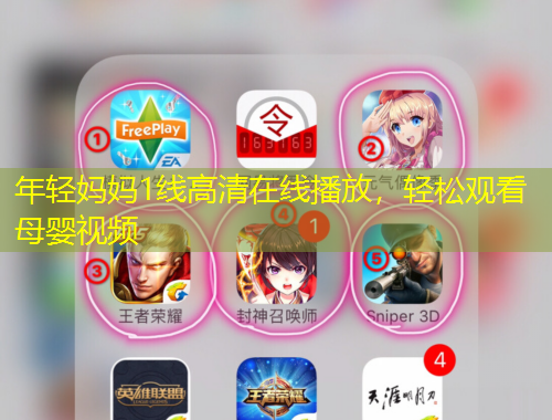 年輕媽媽1線高清在線播放，輕松觀看母嬰視頻