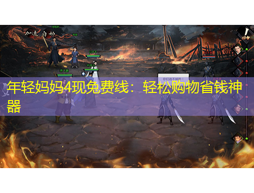 年輕媽媽4現(xiàn)兔費線：輕松購物省錢神器