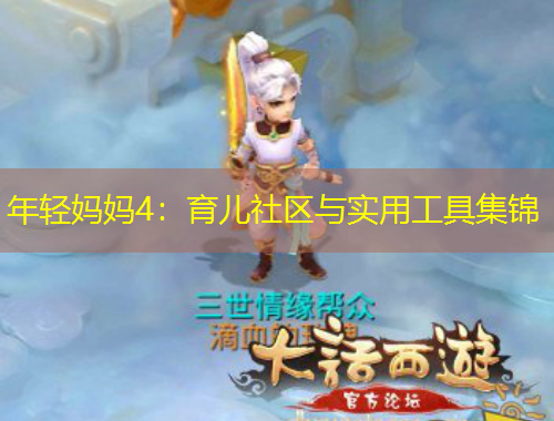 年輕媽媽4：育兒社區(qū)與實用工具集錦