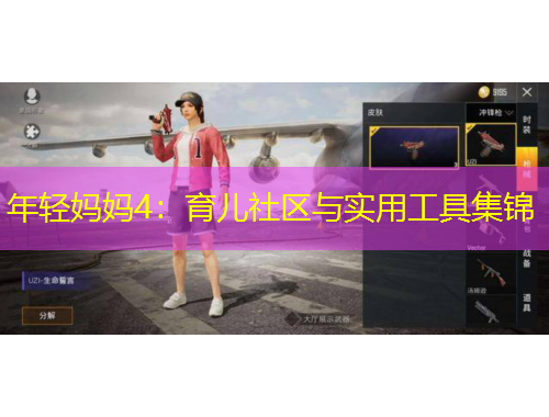 年輕媽媽4：育兒社區(qū)與實用工具集錦