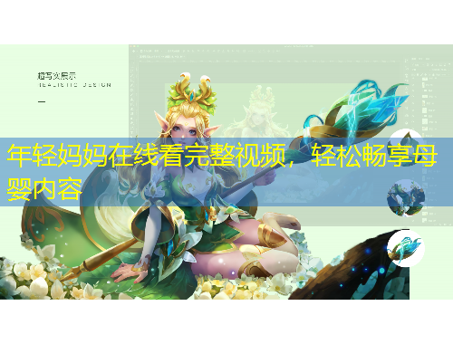 年輕媽媽在線看完整視頻，輕松暢享母嬰內(nèi)容