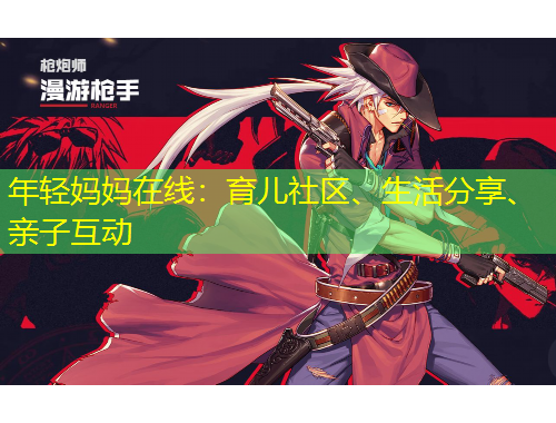 年輕媽媽在線：育兒社區(qū)、生活分享、親子互動