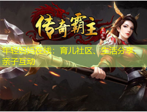 年輕媽媽在線：育兒社區(qū)、生活分享、親子互動