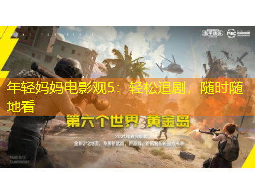 年輕媽媽電影觀5：輕松追劇，隨時隨地看