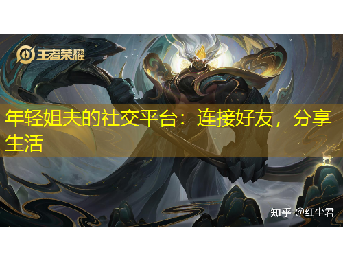 年輕姐夫的社交平臺：連接好友，分享生活