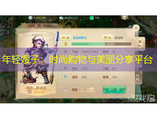 年輕嫂子：時尚購物與美麗分享平臺