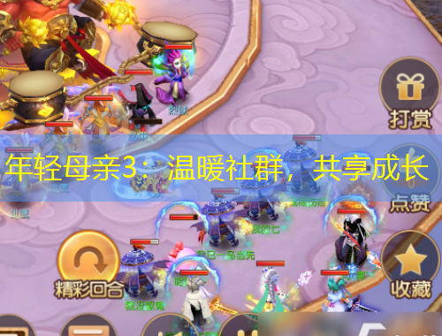 年輕母親3：溫暖社群，共享成長(zhǎng)