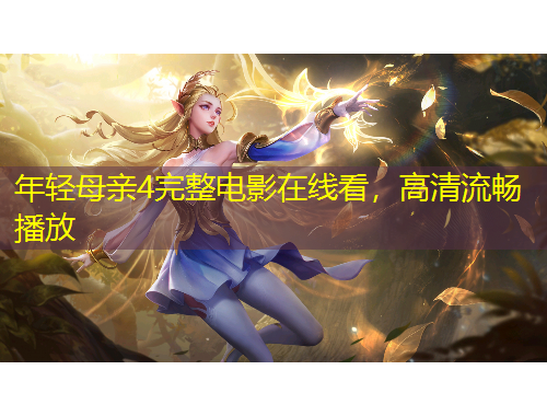 年輕母親4完整電影在線看，高清流暢播放