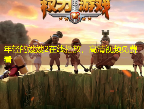 年輕的嫂嫂2在線播放，高清視頻免費看
