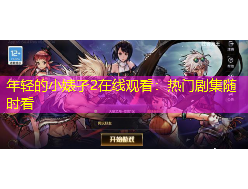 年輕的小婊孑2在線(xiàn)觀看：熱門(mén)劇集隨時(shí)看