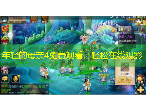 年輕的母親4免費觀看，輕松在線觀影