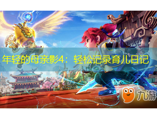 年輕的母親影4：輕松記錄育兒日記