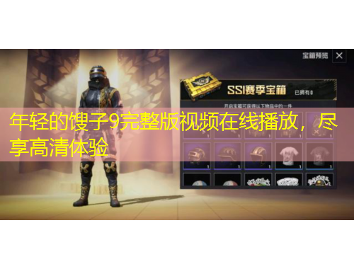 年輕的餿子9完整版視頻在線播放，盡享高清體驗(yàn)