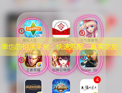 幸也的相親平臺(tái)：快速匹配，真實(shí)交友