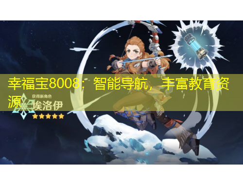 幸福寶8008：智能導(dǎo)航，豐富教育資源