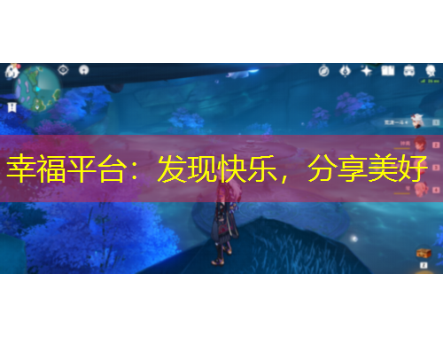 幸福平臺(tái)：發(fā)現(xiàn)快樂，分享美好