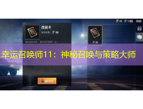 幸運(yùn)召喚師11：神秘召喚與策略大師