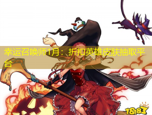 幸運(yùn)召喚師1月：折扣英雄皮膚抽取平臺(tái)