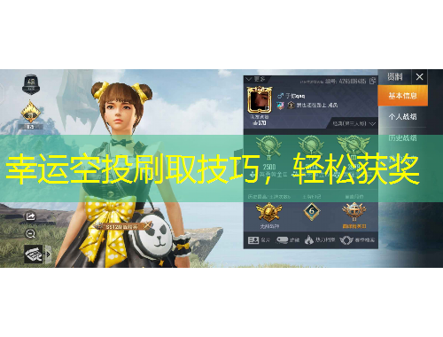 幸運空投刷取技巧，輕松獲獎