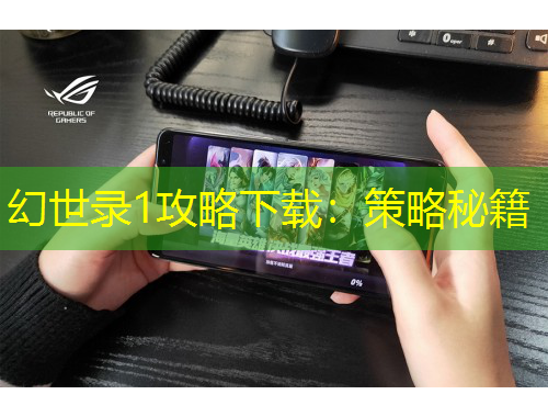 幻世錄1攻略下載：策略秘籍