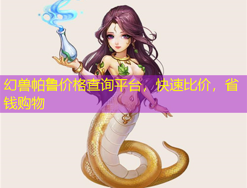 幻獸帕魯價(jià)格查詢平臺，快速比價(jià)，省錢購物