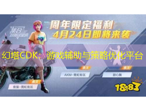 幻塔CDK：游戲輔助與策略優(yōu)化平臺(tái)