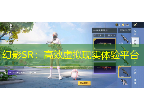 幻影SR：高效虛擬現(xiàn)實體驗平臺