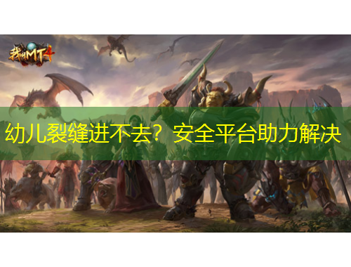 幼兒裂縫進(jìn)不去？安全平臺(tái)助力解決