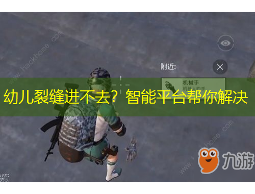 幼兒裂縫進(jìn)不去？智能平臺幫你解決