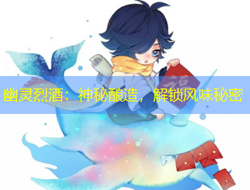 幽靈烈酒：神秘釀造，解鎖風味秘密