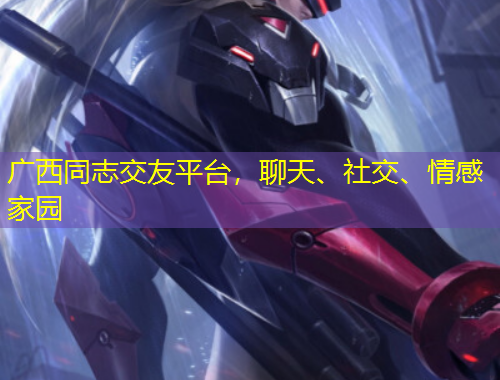 廣西同志交友平臺(tái)，聊天、社交、情感家園