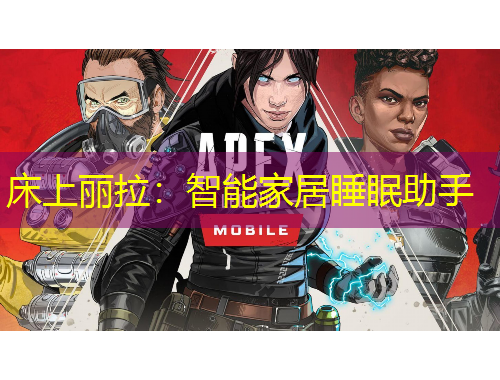 床上麗拉：智能家居睡眠助手