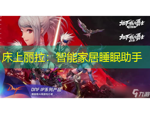 床上麗拉：智能家居睡眠助手