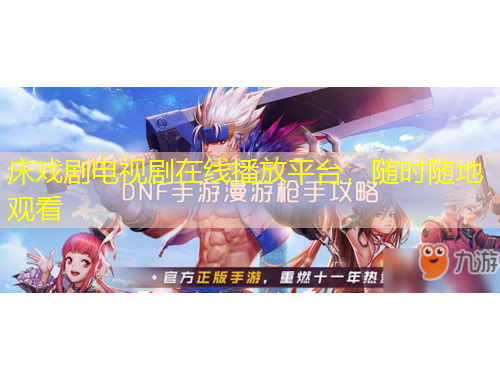 床戲劇電視劇在線播放平臺，隨時隨地觀看