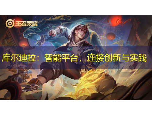 庫(kù)爾迪拉：智能平臺(tái)，連接創(chuàng)新與實(shí)踐