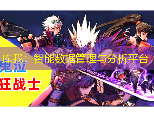 庫我：智能數(shù)據(jù)管理與分析平臺