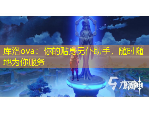 庫洛ova：你的貼身男仆助手，隨時隨地為你服務(wù)