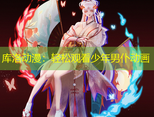 庫(kù)洛動(dòng)漫：輕松觀看少年男仆動(dòng)畫