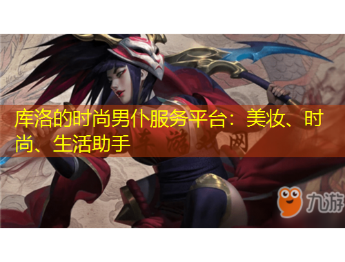 庫洛的時尚男仆服務(wù)平臺：美妝、時尚、生活助手